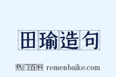 田瑜造句是什么意思的图片